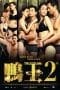 Nonton film The Gigolo 2 (2016) idlix , lk21, dutafilm, dunia21