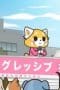 Nonton film Aggretsuko Season 5 Episode 10 idlix , lk21, dutafilm, dunia21