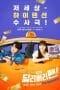 Nonton film Delivery Man (2023) idlix , lk21, dutafilm, dunia21