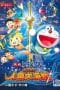 Nonton film Doraemon: Nobita’s Great Battle of the Mermaid King (2010) idlix , lk21, dutafilm, dunia21