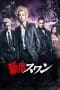 Nonton film Shinjuku Swan (2015) idlix , lk21, dutafilm, dunia21