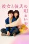 Nonton film Kanojo to Kareshi no Akarui Mirai (2024) idlix , lk21, dutafilm, dunia21