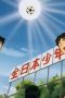 Nonton film Captain Tsubasa Season 2 Episode 6 idlix , lk21, dutafilm, dunia21