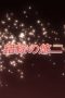 Nonton film Shakugan no Shana Season 2 Episode 18 idlix , lk21, dutafilm, dunia21